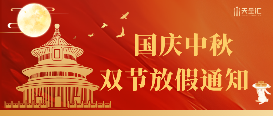 【天呈匯】2025年國慶節(jié)&中秋節(jié)放假通知
